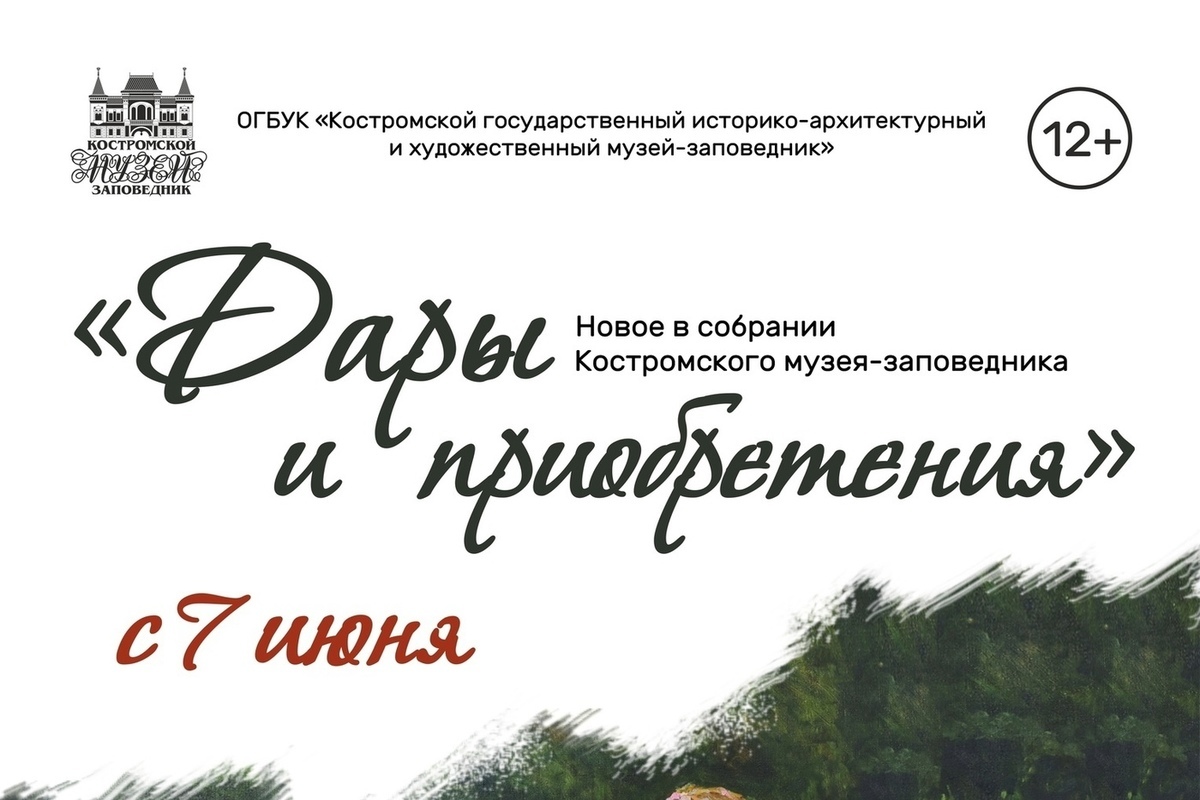 В Костромском музее-заповеднике откроется выставка художественных подарков