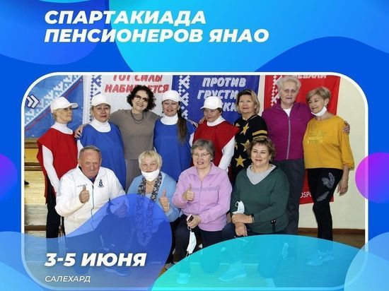 Пенсионеры из ЯНАО соревнуются за звание лучших на спартакиаде в Салехарде