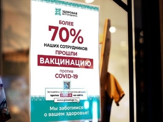 В Белгороде отличить заведения с привитыми сотрудниками можно по знаку "Зеленая карта"