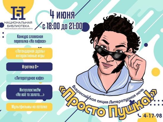 «Просто Пушка»: литературная ночь пройдет в Салехарде
