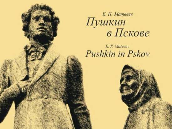 Уникальную книгу «Пушкин в Пскове» презентуют в библиотеке