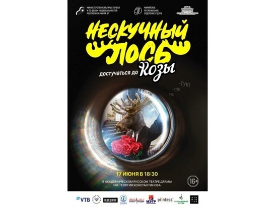 17 июня в Йошкар-Оле пройдет фестиваль «Нескучный лось»