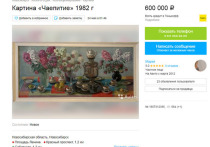 На сайте “Авито” появилось объявление о продаже картины «Чаепитие»