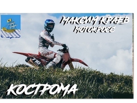 Костромич стал самым юным членом в руководстве Федерации мотоспорта России