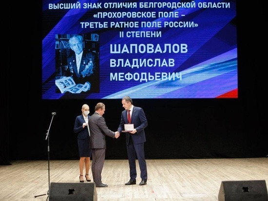 Вячеслав Гладков вручил государственные награды белгородцам