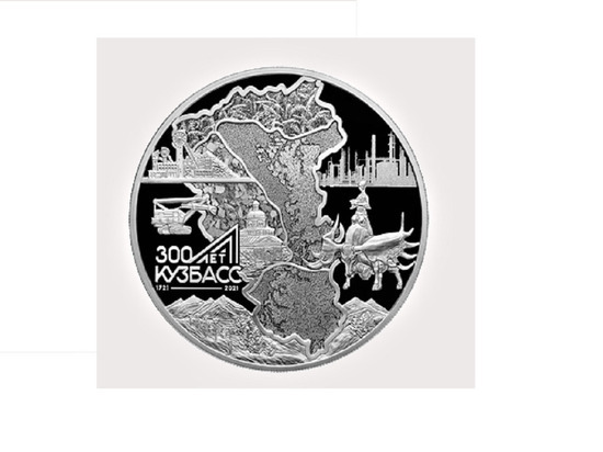 Юбилейную монету «Кузбасс – 300 лет» начали чеканить в Санкт-Петербурге