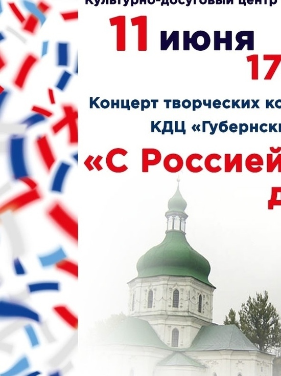 В "Губернском" в Смоленске состоится концерт ко Дню России