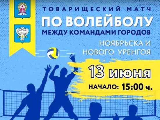 Команды Ноябрьска и Нового Уренгоя встретятся в товарищеском матче по волейболу