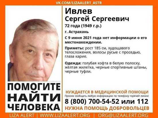 В Астрахани пропал пожилой мужчина