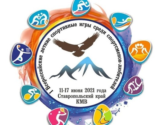 Всероссийские летние спортивные игры стартовали в Ессентуках