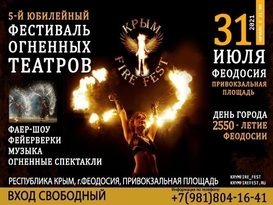 "Крым FireFest" будет проходить в дни празднования 2550-летия Феодосии
