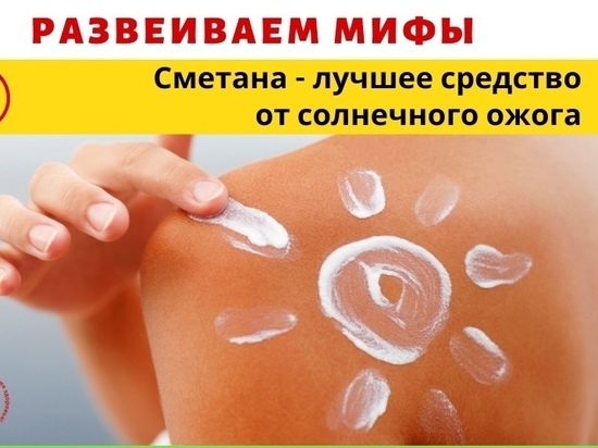 Ямальские врачи призвали северян не смазывать сметаной обожженную солнцем кожу