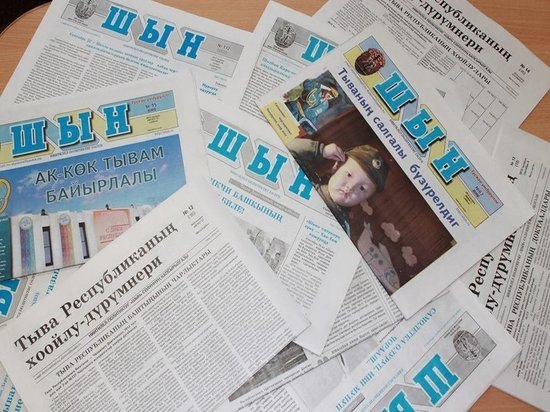 В Туве самым популярным печатным изданием  остается газета «Шын»