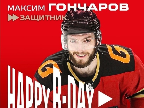 Во вторник защитник омского ХК “Авангард” празднует день рождения