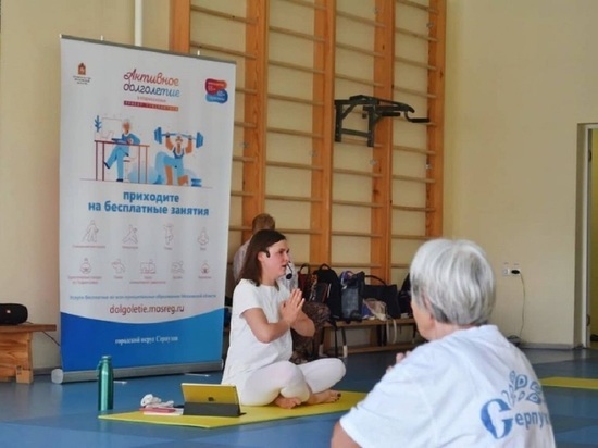 Мастер-класс по йоге для пожилых прошёл в Серпухове