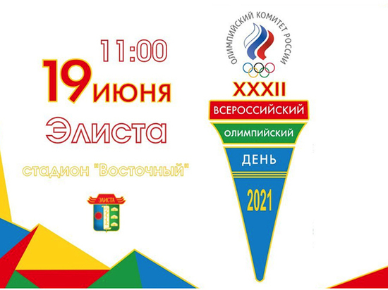 В калмыцкой столице отметят Всероссийский олимпийский день
