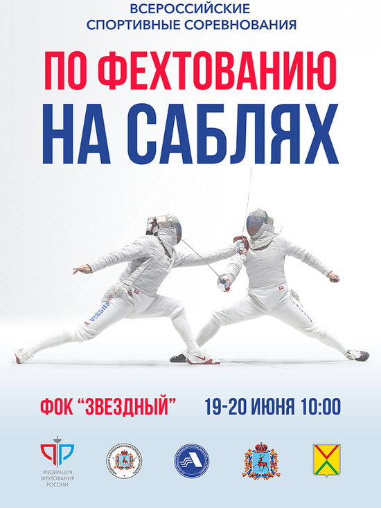 В Арзамасе пройдут Всероссийские соревнования по фехтованию на саблях