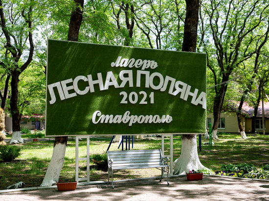 Оздоровительный лагерь «Лесная поляна» в Ставрополе наполнили на 50%