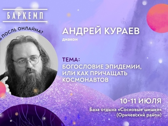 Андрей Кураев приедет в Киров на баркемп