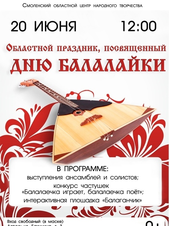 В Смоленске состоится праздник, посвященный балалайке