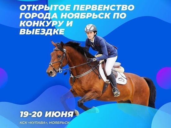 Открытое первенство по конному спорту пройдет в Ноябрьске
