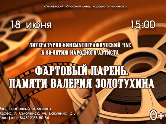 В Смоленском областном центре народного творчества пройдет кинематографический час памяти Валерия Золотухина