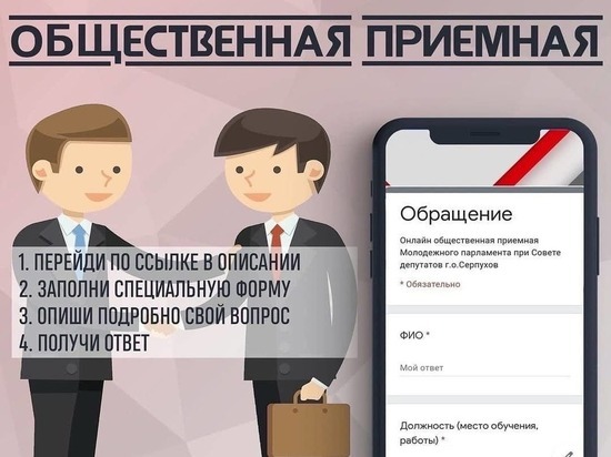 Молодежный парламент Серпухова запустил онлайн-приемную