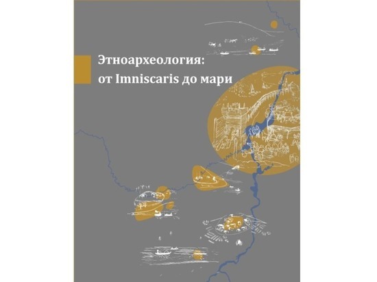 В Йошкар-Оле откроется выставка «Этноархеология: от Imniscaris до Мари»