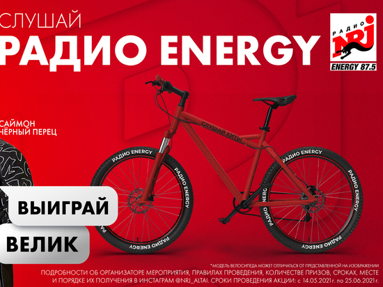 Радио ENERGY  87.5 разыгрывает велосипед