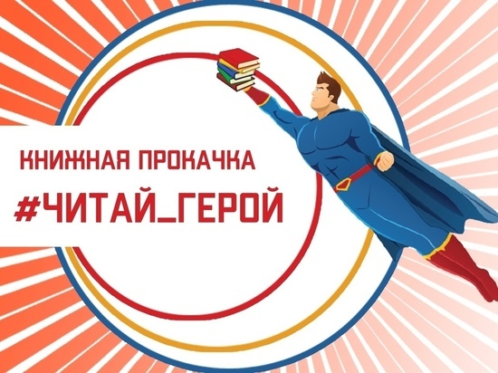 В Нижнем Новгороде стартовал п​​​​​​роект «Книжная PROкачка «#Читай_герой!»