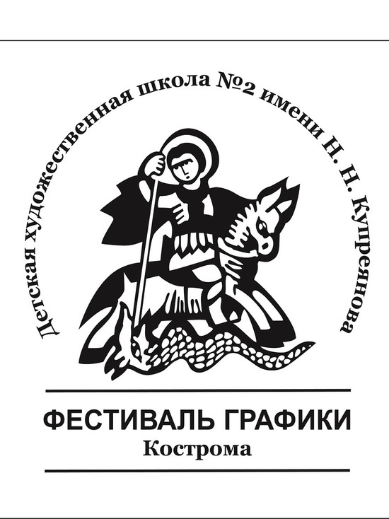 В Костроме подводят итоги  II Межрегионального  фестиваля графики