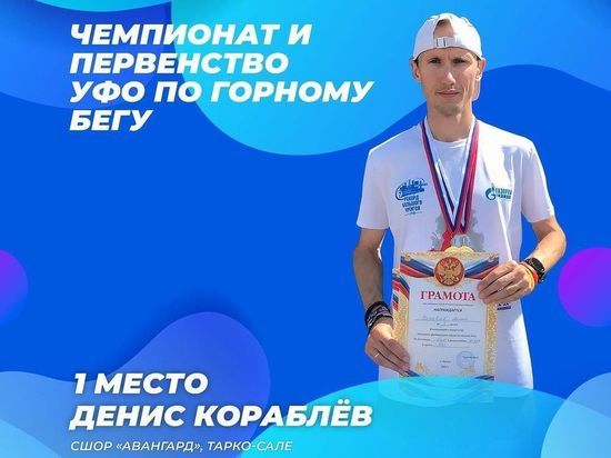 Легкоатлет из Тарко–Сале взял «золото» на чемпионате и первенстве УФО