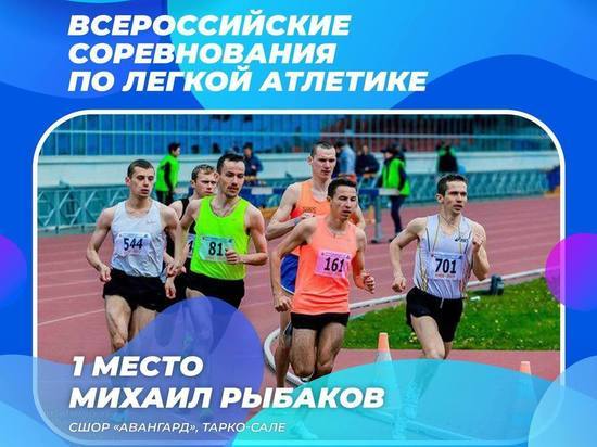 Бегун из ЯНАО завоевал «золото» на всероссийских соревнованиях