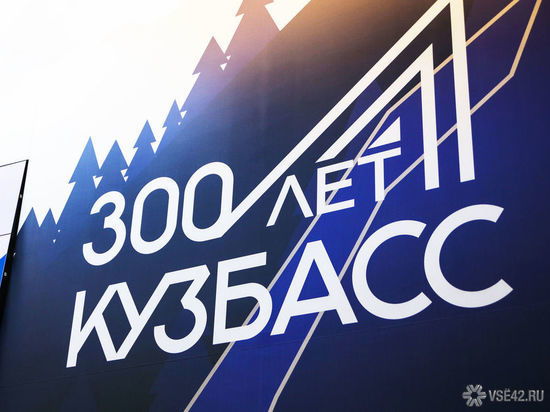 В Роспотребнадзоре ответили на вопрос о переносе празднования 300-летия Кузбасса