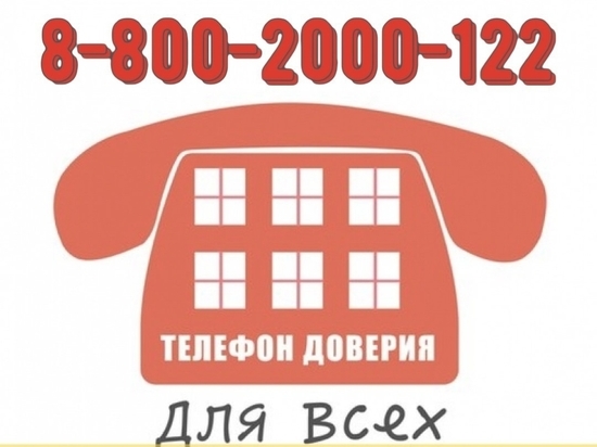 Жителям Серпухова напомнили номер телефона доверия