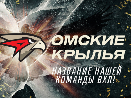 Названием команды «Авангарда» в ВХЛ стали «Омские Крылья»
