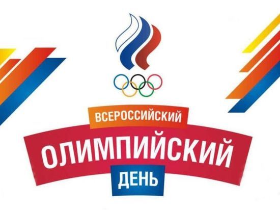Всероссийский олимпийский день в Тверской области отметили сдачей спортивных дисциплин