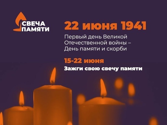 Ставропольцы зажигают «Свечи памяти» онлайн