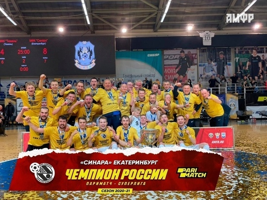 «Синара» стала трехкратным чемпионом России по мини-футболу