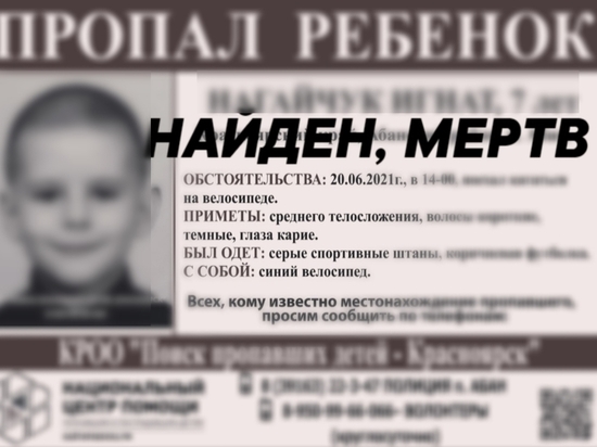 Пропавший 7-летний мальчик найден мертвым в водоеме в Красноярском крае