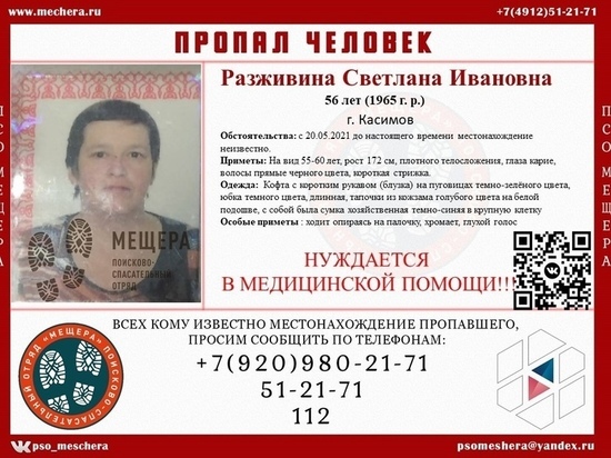 В Касимове Рязанской области пропала 56-летняя женщина с хромотой