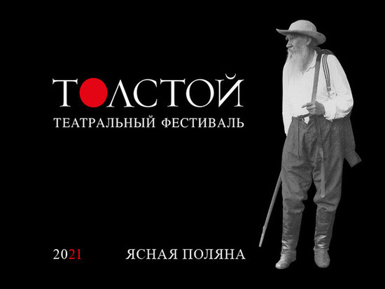 В Тульской области из-за коронавируса перенесли театральный фестиваль "Толстой"
