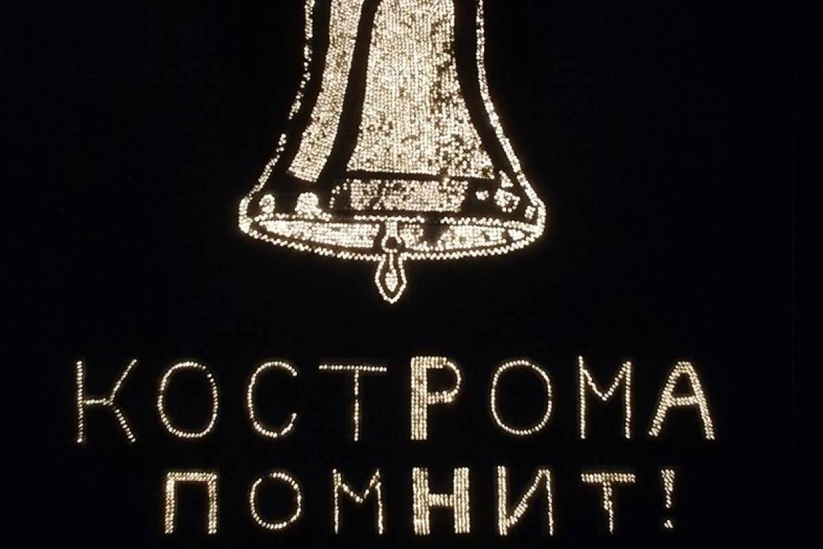 Символичную «Огненную картину войны» зажгли в Костроме