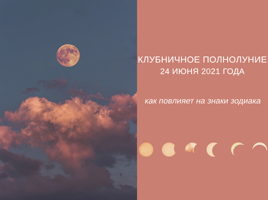 Клубничная Луна 24 июня: астролог обещает «полосу везения» 3 знакам
