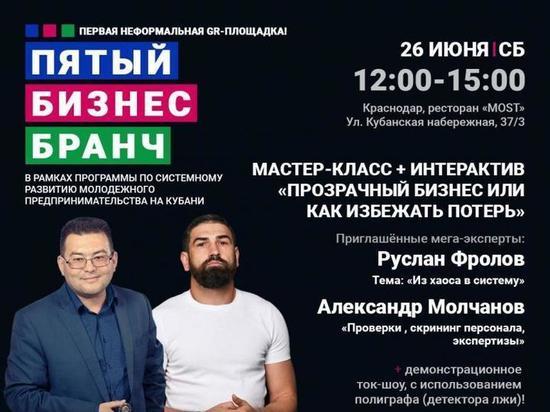 В Краснодаре пройдёт пятый бизнес-бранч