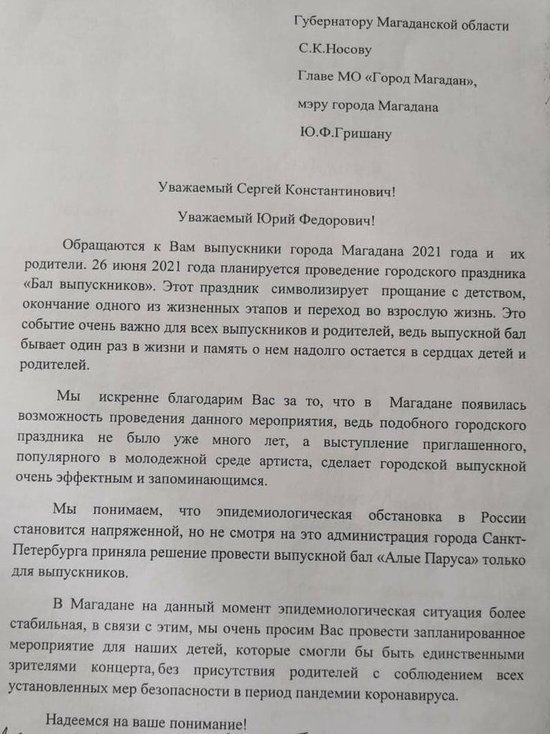 Родители просят власти Магадана и Колымы не отменять выпускной
