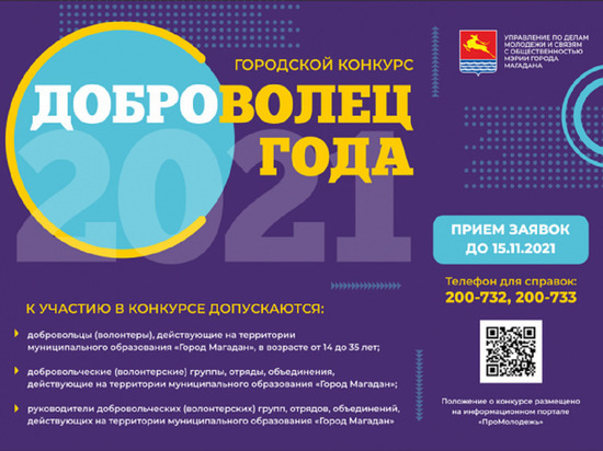 Лучшего добровольца выберут в Магадане