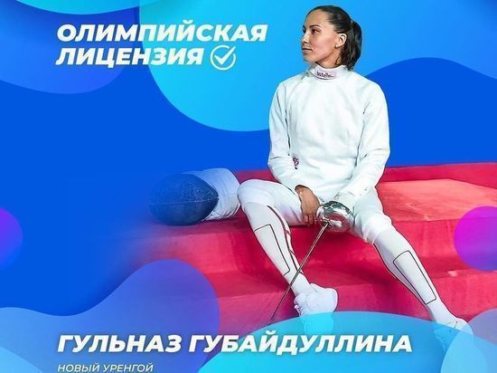 Спортсменка из Нового Уренгоя поедет на Олимпиаду в Токио