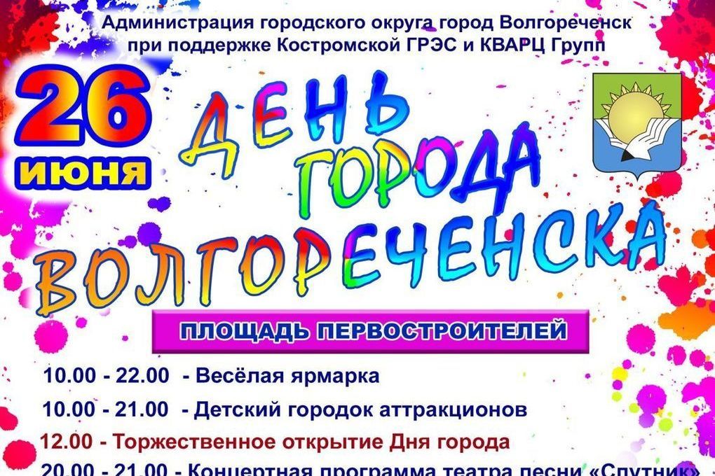 Костромской Волгореченск готовится отметить День города