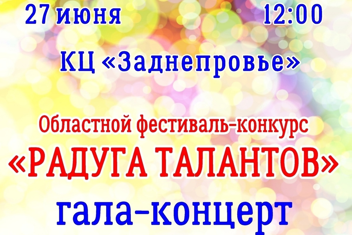 В Смоленске состоится гала-концерт областного фестиваля-конкурса «Радуга  талантов» - МК Смоленск